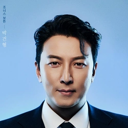 박건형