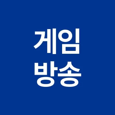 게임방송