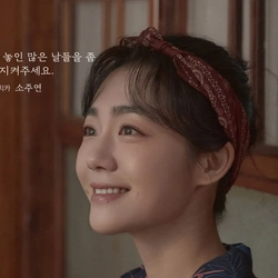 소주연