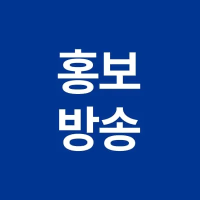 홍보방송