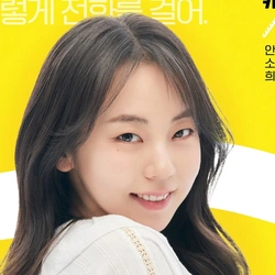 안소희