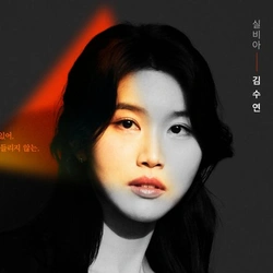 김수연