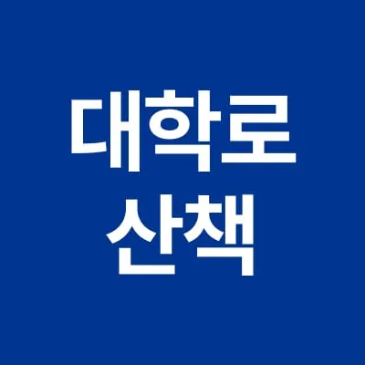 대학로 산책