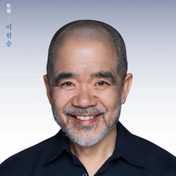 이원승