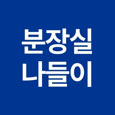 분장실 나들이