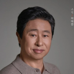 이대연