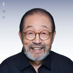 신구