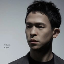 박성민