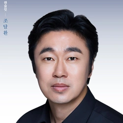 조달환