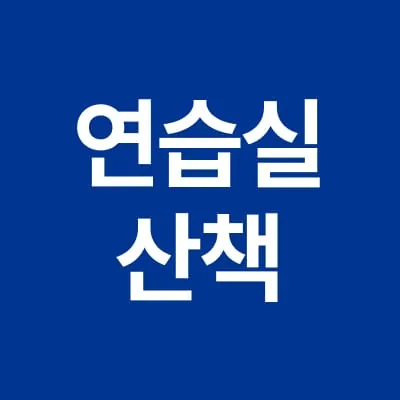 연습실 산책