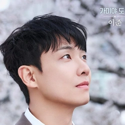 이준