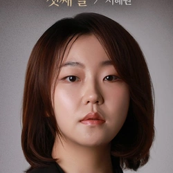 서혜원