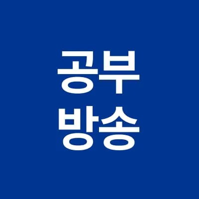 공부방송