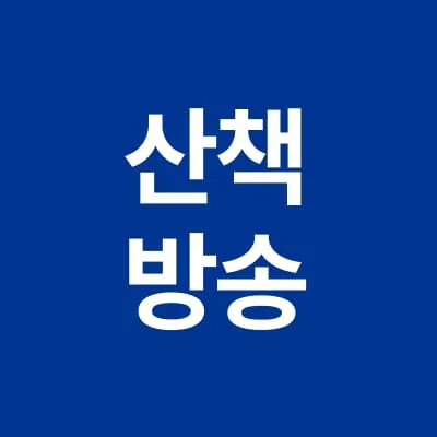산책방송