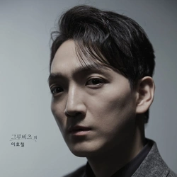 이호철