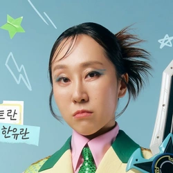 한유란