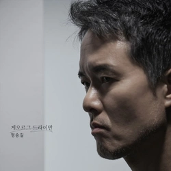 정승길