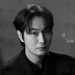 조성윤