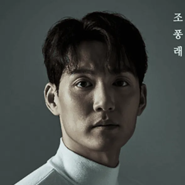 조풍래
