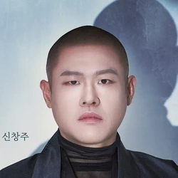 신창주