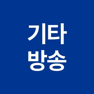 기타방송