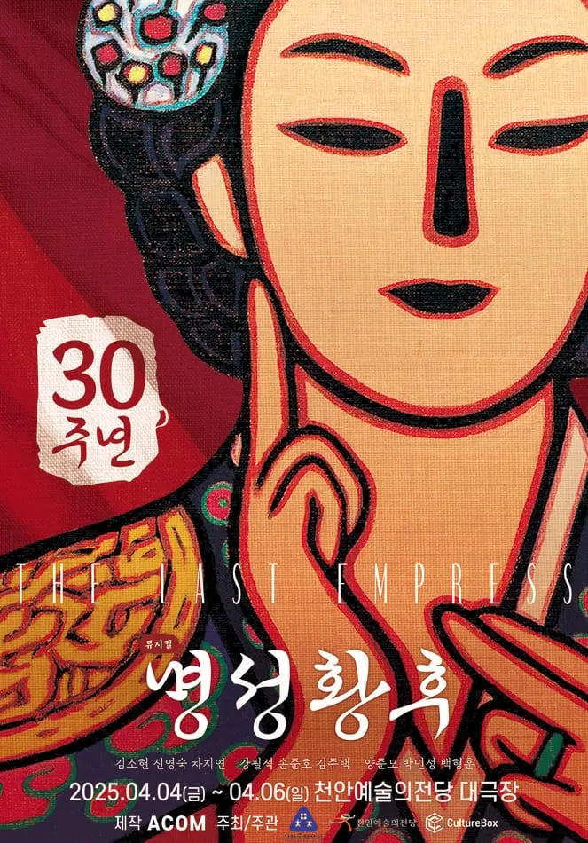 명성황후 - 천안 포스터