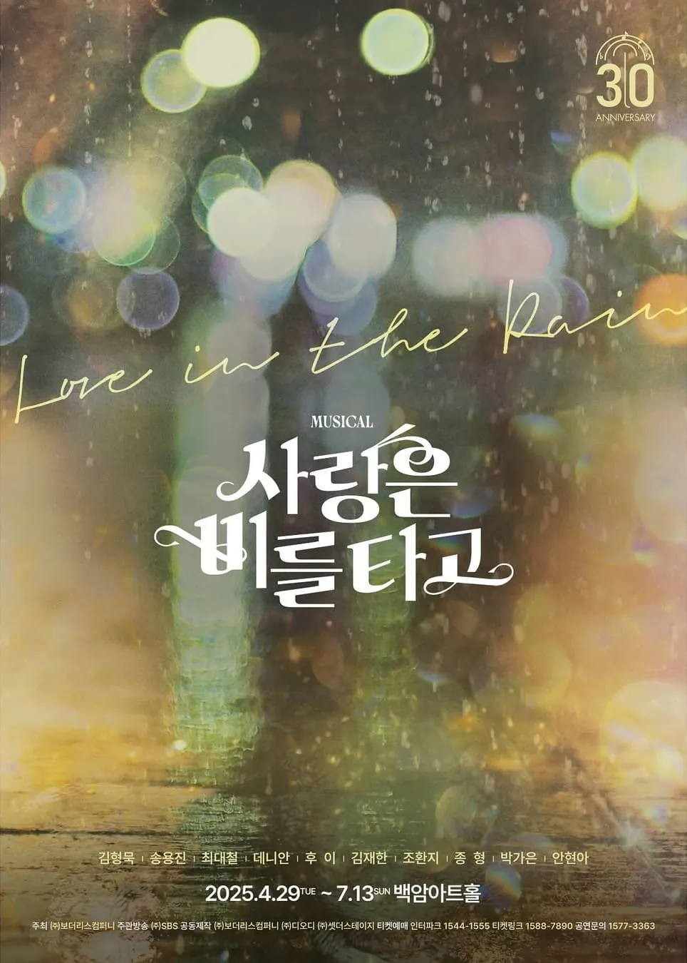 사랑은 비를 타고 포스터