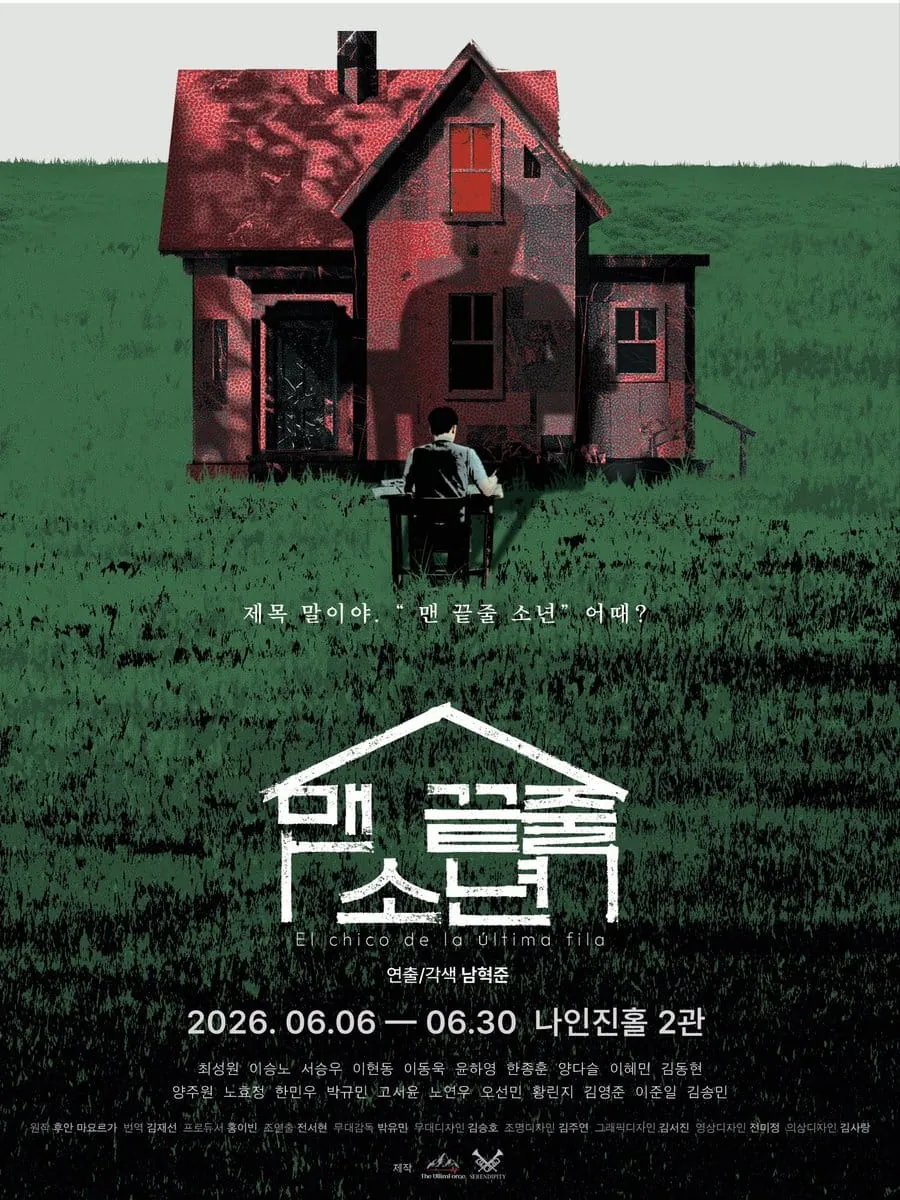 맨 끝줄 소년 포스터