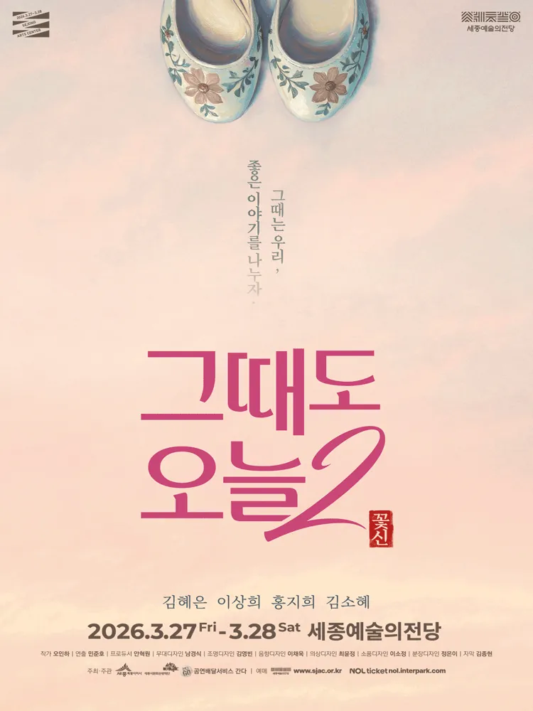 그때도 오늘2: 꽃신 - 세종 포스터