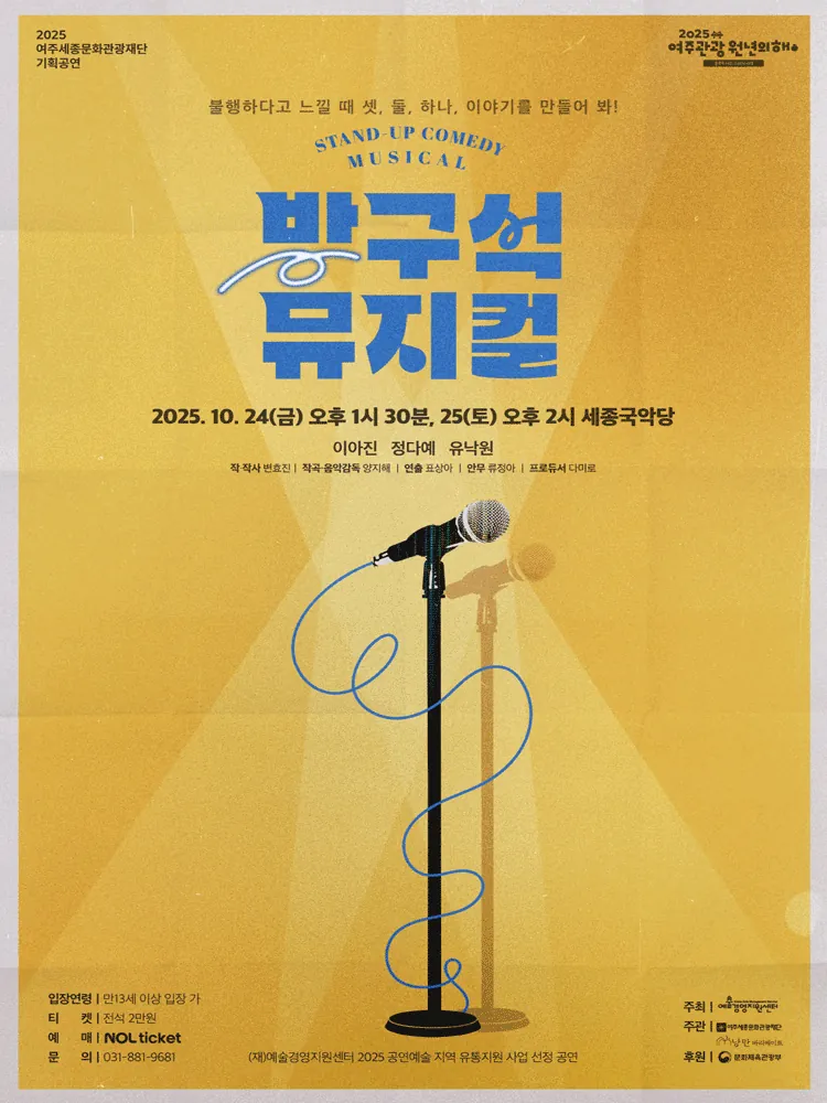 방구석 뮤지컬 - 여주 포스터