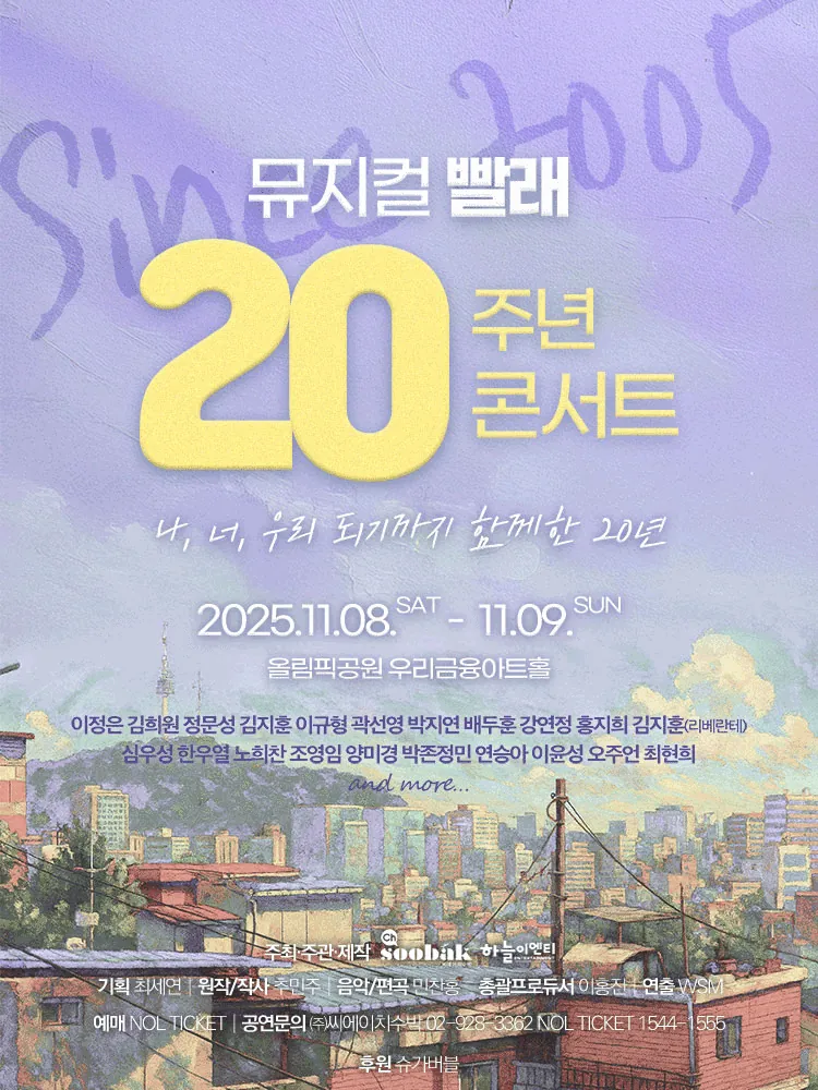 빨래 - 20주년 콘서트 포스터