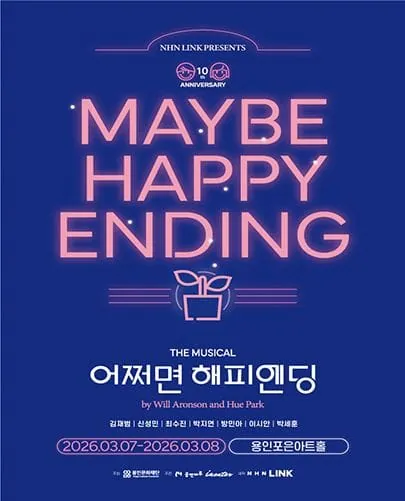 어쩌면 해피엔딩 - 용인 포스터
