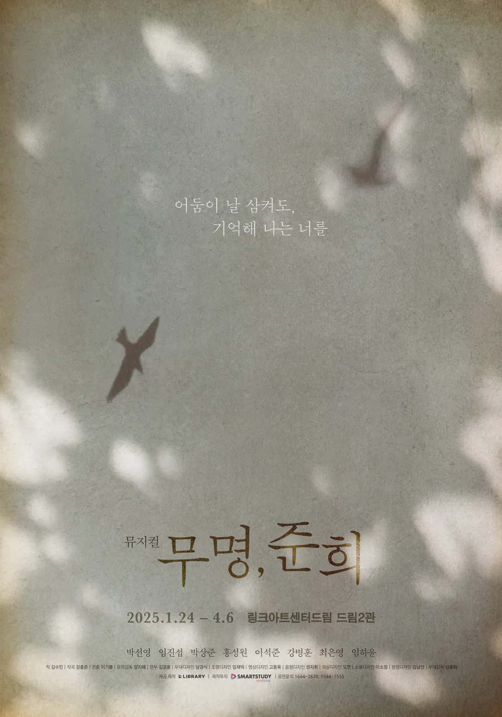 무명, 준희 포스터
