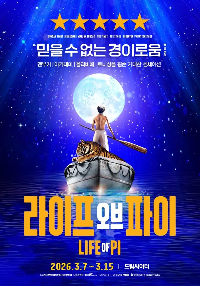 라이프 오브 파이 - 부산 포스터