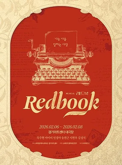 레드북 - 수원 포스터