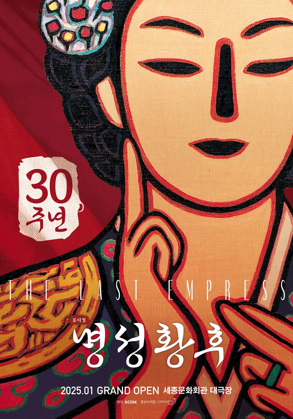 명성황후 포스터