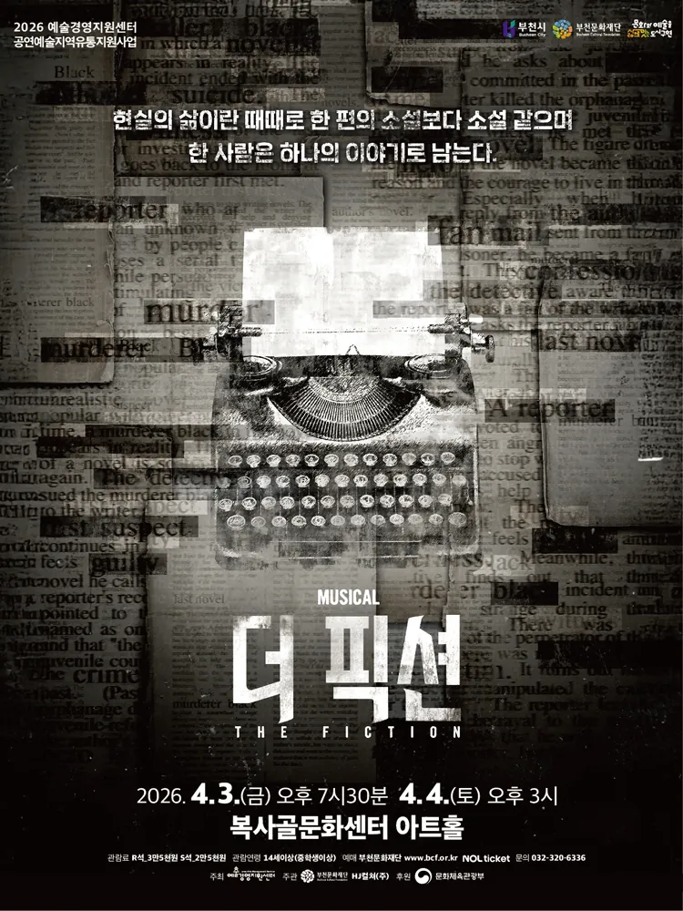 더 픽션 - 부천 포스터