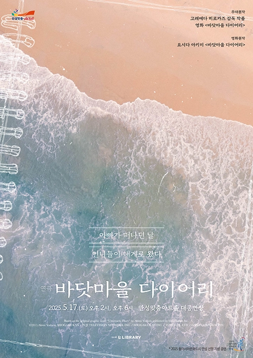 바닷마을 다이어리 - 안성 포스터