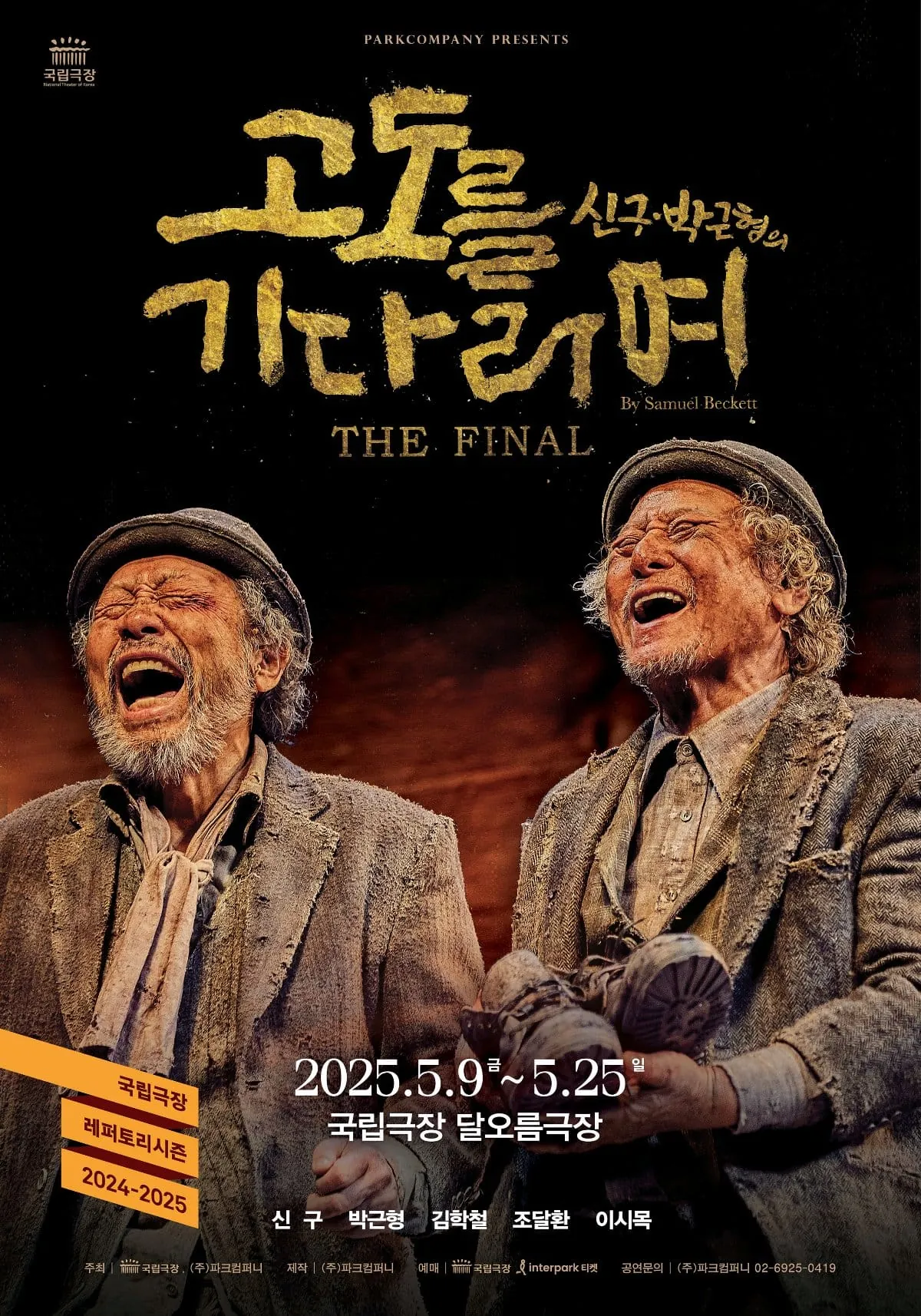 고도를 기다리며 포스터