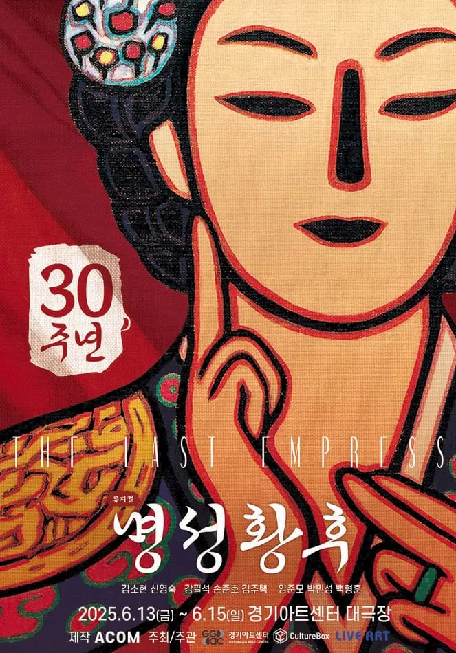 명성황후 - 수원 포스터