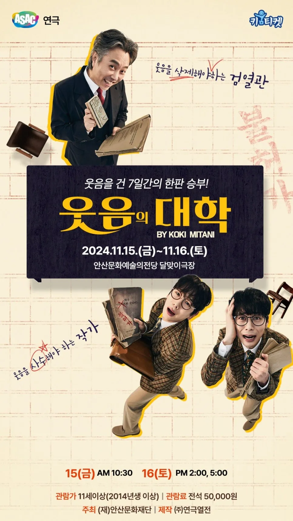 웃음의 대학 - 안산 포스터