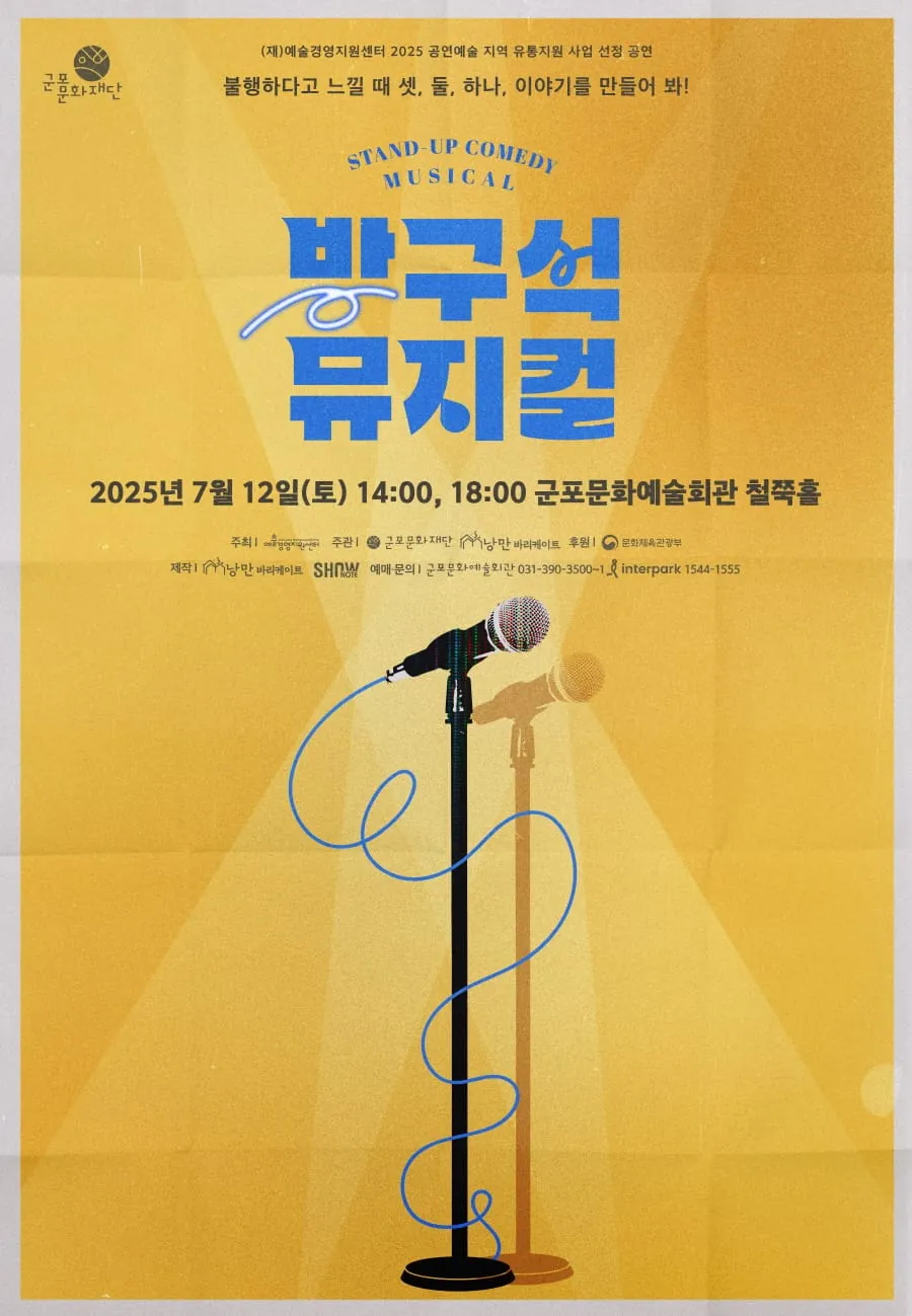 방구석 뮤지컬 - 군포 포스터