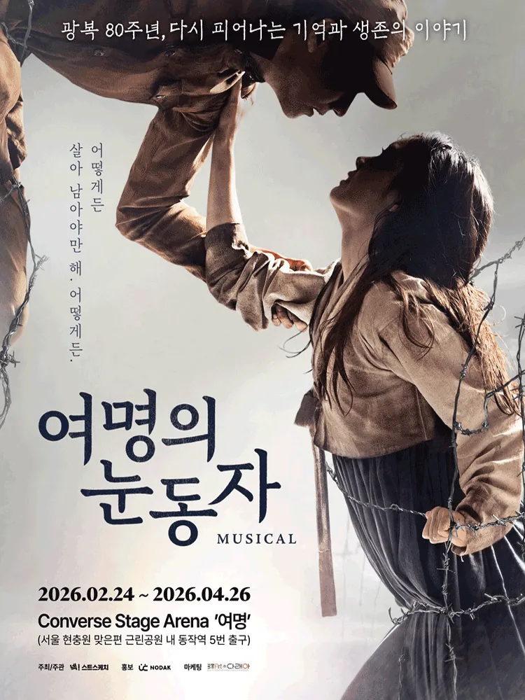 여명의 눈동자 - 연장공연 포스터