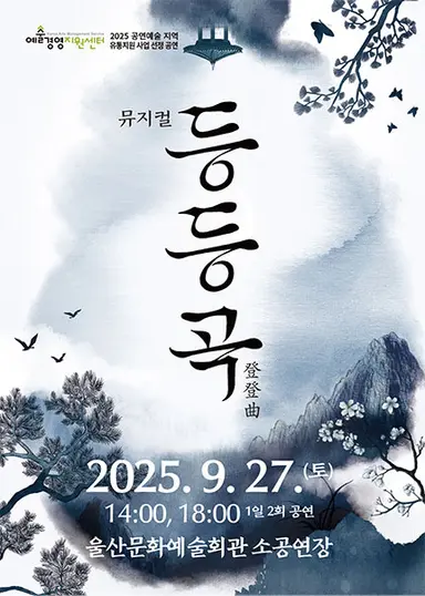 등등곡 - 울산 포스터