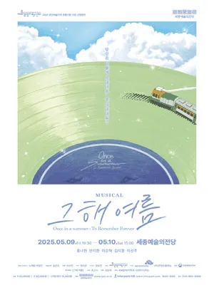 그해 여름 - 세종 포스터