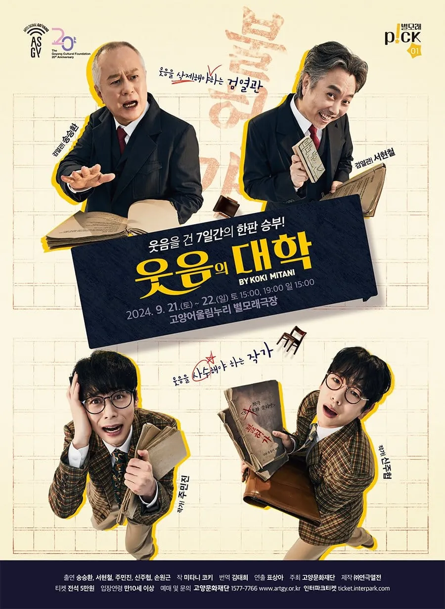 웃음의 대학 - 고양 포스터