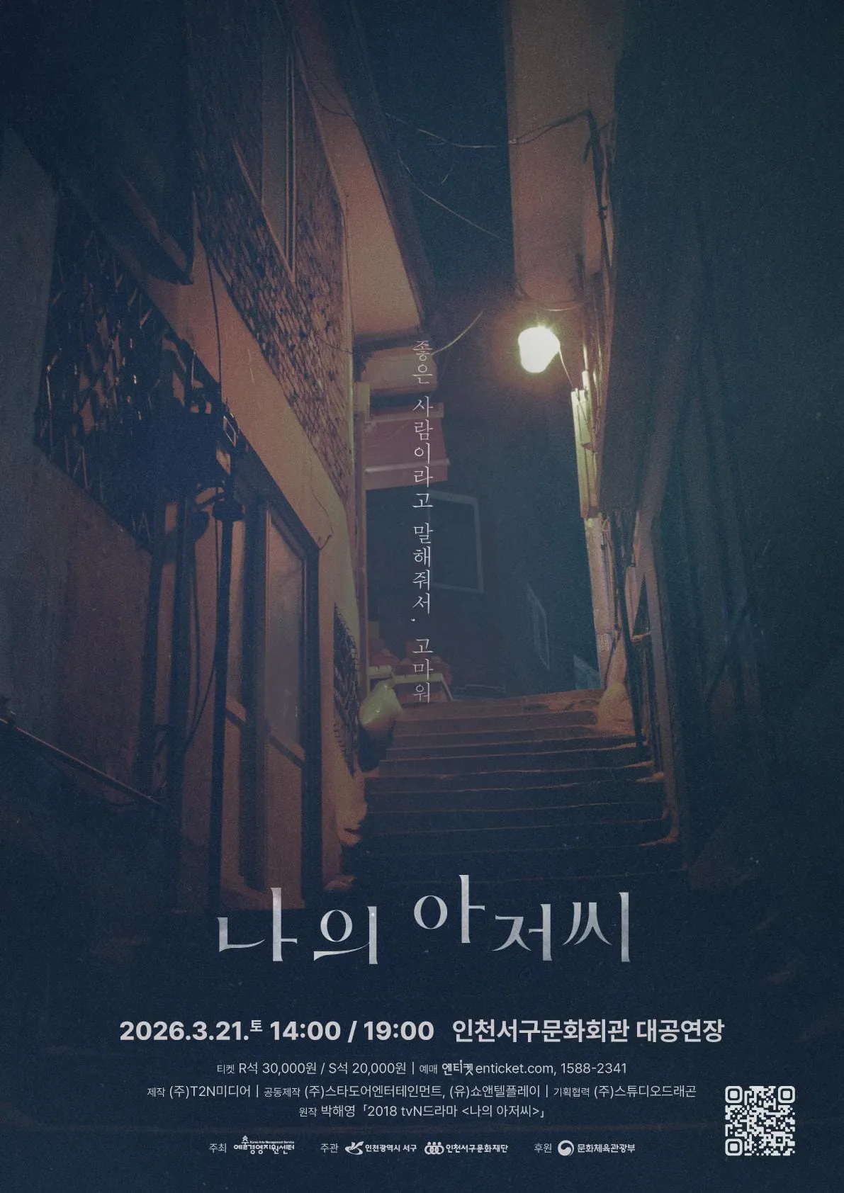 나의 아저씨 - 인천 포스터