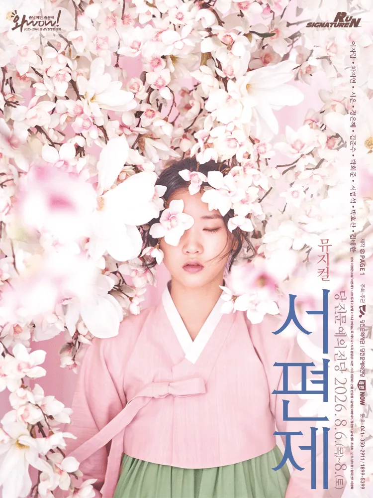 서편제 - 당진 포스터