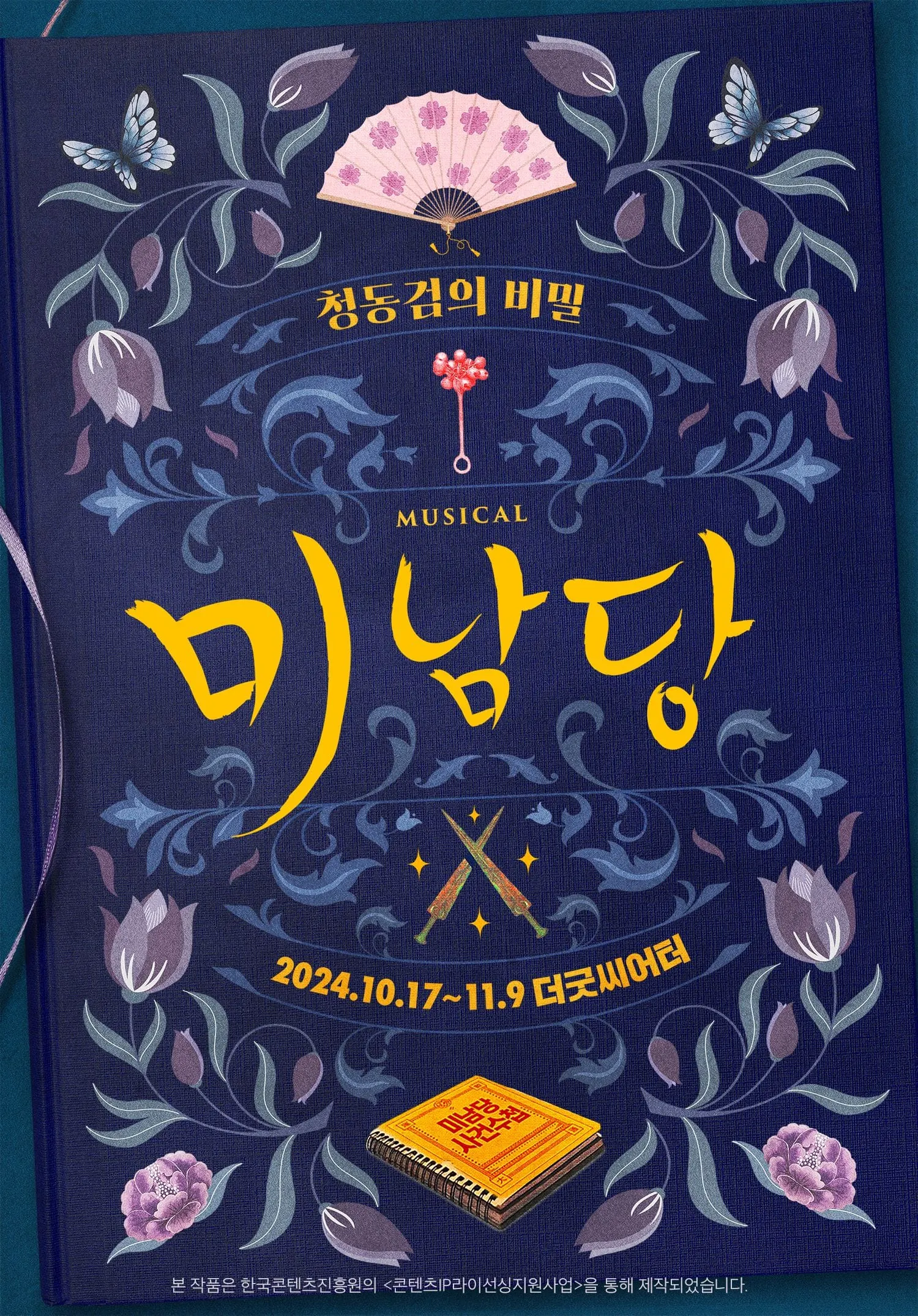 미남당 포스터