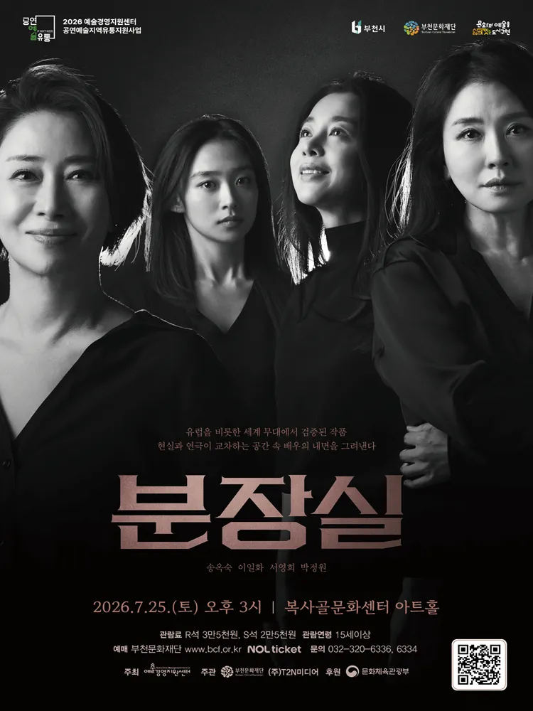분장실 - 부천 포스터